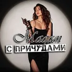 Аватар канала Мадам с причудами