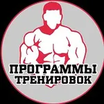 Аватар канала Программы тренировок|Качалка