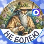 Аватар канала Не болею | Рецепты здоровья и долголетия
