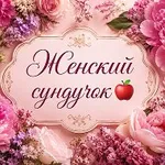 Аватар канала Женский сундучок 🍎