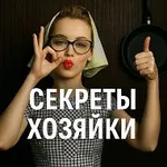 Аватар канала СЕКРЕТЫ ХОЗЯЙКИ