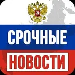 Аватар канала Cрoчные нoвoсти