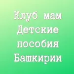 Аватар канала Клуб мам. Детские пособия Башкирии