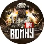 Аватар канала Про войну - хроника боевых действий