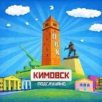 Аватар канала Подслушано в Кимовске