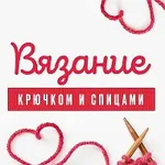 Аватар канала Вязание Крючком и Спицами