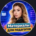 Аватар канала Материалы для педагогов | Презентации | Игры | Готовые уроки