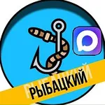 Аватар канала Рыбацкий канал | Рыбалка