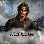 Аватар канала Рассказы