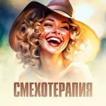 Аватар канала СМЕХОТЕРАПИЯ - ЮМОР