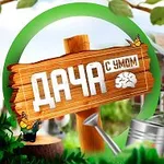 Аватар канала ДАЧНЫЕ СОВЕТЫ