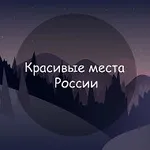 Аватар канала Красивые места России