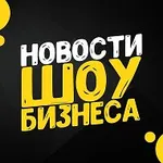 Аватар канала Шоу бизнес - клипы песни кино музыка фильмы сериалы