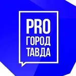 Аватар канала ПРО город Тавда