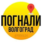 Аватар канала Погнали, Волгоград!