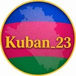 Аватар канала Кубань 2️⃣3️⃣ Краснодар