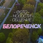 Аватар канала БЕЛОРЕЧЕНСК