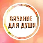 Аватар канала Вязание для души