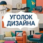 Аватар канала Уголок дизайна