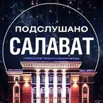 Аватар канала Подслушано Салават
