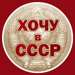Аватар канала Хочу в СССР