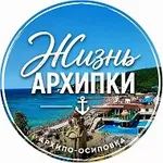 Аватар канала Жизнь Архипки • Архипо-Осиповка •