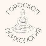 Аватар канала Психоскоп | Психология &amp; Гороскоп