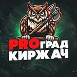 Аватар канала PRO Град КИРЖАЧ
