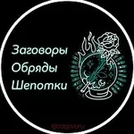 Аватар канала Заговоры Обряды Шепотки