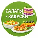 Аватар канала Салаты и Закуски