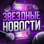 Аватар канала Жизнь за Кадром 🎭 Знаменитости