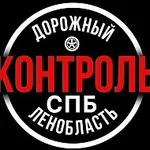 Аватар канала Дорожный Контроль СПБ|ЛО