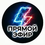 Аватар канала Прямой Эфир • Новости