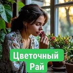 Аватар канала Цветочный рай