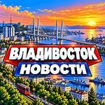 Аватар канала ВЛАДИВОСТОК НОВОСТИ