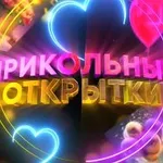 Аватар канала Прикольные открытки 📍