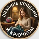 Аватар канала Вязание спицами и крючком