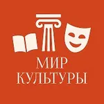 Аватар канала Мир Культуры | Образование | Искусство | Музеи | Блог