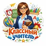 Аватар канала Классный учитель
