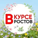 Аватар канала НОВОСТИ РОСТОВА — РОСТОВ ВКУРСЕ - ЭТО ГЛАВНЫЙ РАДАР РОСТОВА