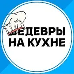 Аватар канала Шедевры на кухне