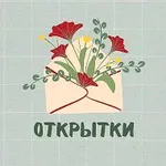 Аватар канала Открытки