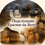 Аватар канала Подслушано Красное-на-Волге