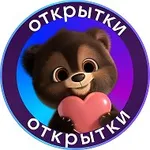 Аватар канала Открытки