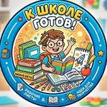 Аватар канала К ШКОЛЕ ГОТОВ!