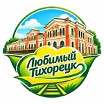 Аватар канала Любимый Тихорецк