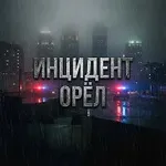 Аватар канала ИНЦИДЕНТ | ОРЁЛ
