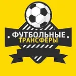 Аватар канала Трансферы