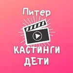 Аватар канала Кастинги для детей Спб: кастинг дети съемки массовка роли а…