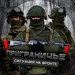 Аватар канала Приграничье